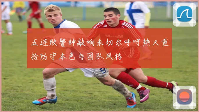 五连败警钟敲响米切尔呼吁热火重拾防守本色与团队风格