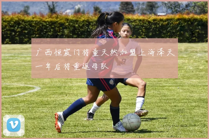 广西恒宸门将童天然加盟上海泽天一年后将重返母队