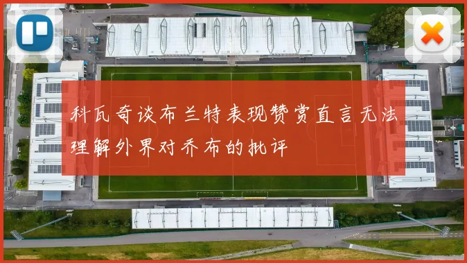 科瓦奇谈布兰特表现赞赏直言无法理解外界对乔布的批评