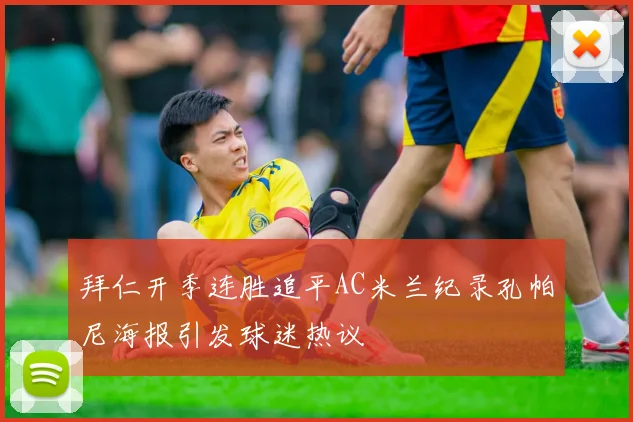 拜仁开季连胜追平AC米兰纪录孔帕尼海报引发球迷热议