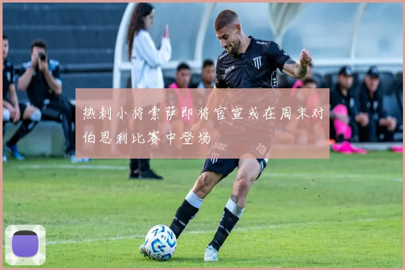 热刺小将索萨即将官宣或在周末对伯恩利比赛中登场
