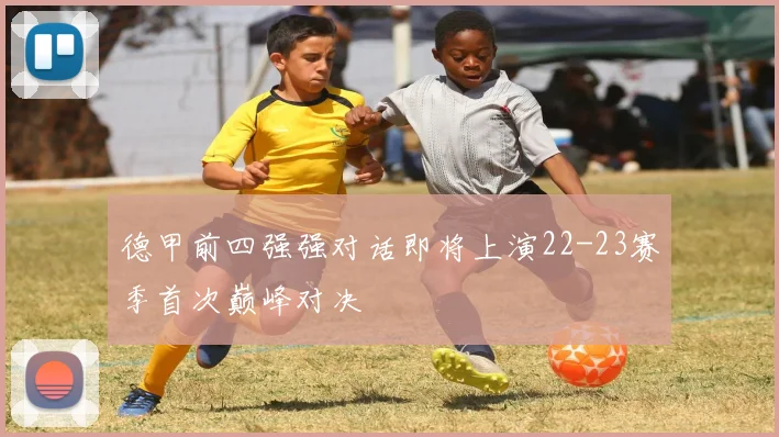 德甲前四强强对话即将上演22-23赛季首次巅峰对决