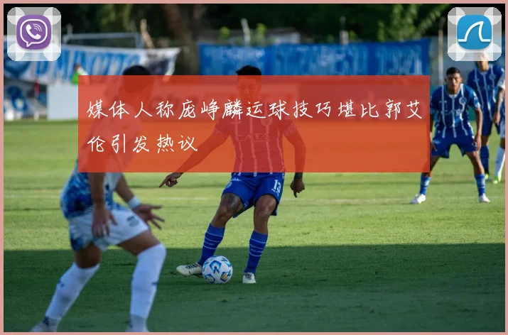 媒体人称庞峥麟运球技巧堪比郭艾伦引发热议