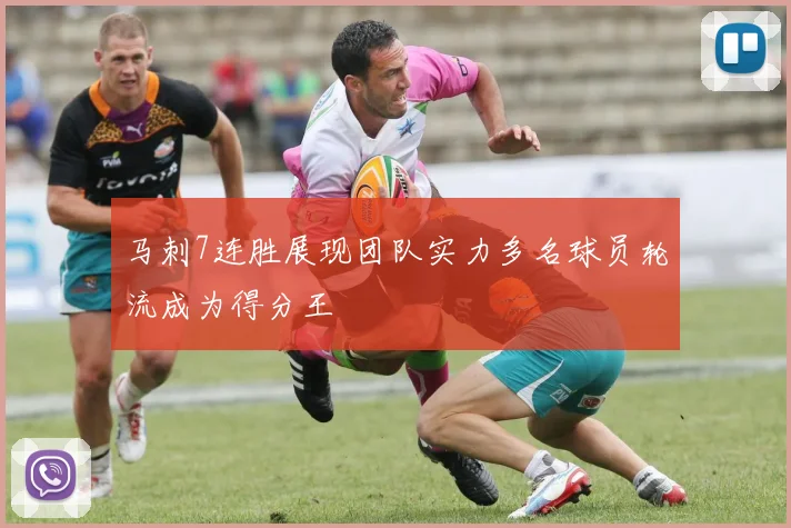 马刺7连胜展现团队实力多名球员轮流成为得分王